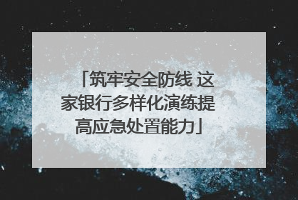 筑牢安全防线 这家银行多样化演练提高应急处置能力